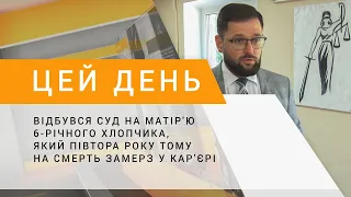 Відбувся суд на матір'ю 6-річного хлопчика, який півтора року тому на смерть замерз у кар'єрі