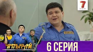 "Япырай" - 3 маусым 6 шығарылым (3 сезон 6 выпуск)