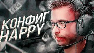 КОНФИГ ЛУЧШЕГО ФРАНЦУЗА В МИРЕ ДО ПОЯВЛЕНИЯ ZywOo - Happy (CS:GO)