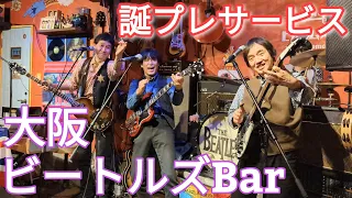 【ビートルズ】大阪ビートルズBarの誕生日サービスがエモい！【ヒアカムズザサン】