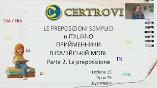 Італійська мова для початківців/№15/Прості прийменники в італійській мові/Le preposizioni semplici.