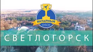 Всероссийские соревнования "Янтарный кубок"