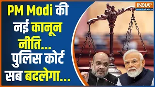 PM Modi का नया 'न्यायतंत्र', जानिए क्या-क्या हुए बदलाव? | Amit Shah | IPC | CrPC | New Law & Order