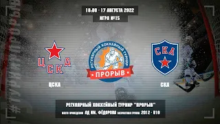 ЦСКА - СКА, 17 августа 2022. Юноши 2012 год рождения. Турнир Прорыв