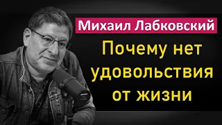 Почему нет удовольствия от жизни - Михаил Лабковский