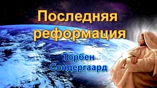 #1 АУДИОКНИГА" ПОСЛЕДНЯЯ РЕФОРМАЦИЯ". Торбен Сондергаард Часть 1 из 2