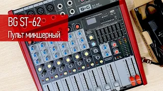 Пульт микшерный аналоговый BG ST-62