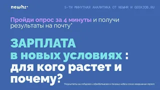 Зарплата в новых условиях: для кого растет и почему?