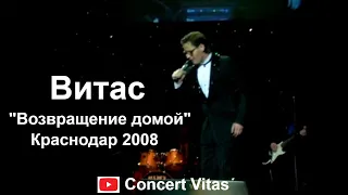 Concert Vitas Return Home 2008 Krasnodar || Концерт Витаса Возвращение домой 2008 Краснодар