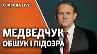 Медведчук: обшук і підозра | Свобода Live