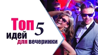 ТЕМАТИЧЕСКИЕ ВЕЧЕРИНКИ | ТОП 5 идей от студии ТвоеКино