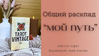 🔮ОБЩИЙ РАСКЛАД «МОЙ ПУТЬ» | обучение таро с нуля