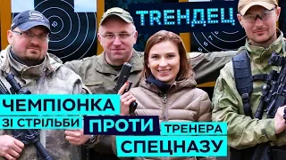 Чемпіонка зі стрільби проти тренера Спецназу  / Костевич / ТRЕНДЕЦ