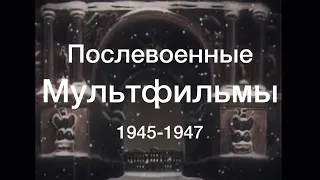 1. Интересные моменты из послевоенных мультфильмов (1945-1947)