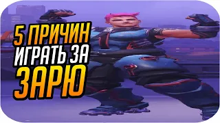 ТОП 5 причин МЕЙНИТЬ ЗАРЮ в Overwatch