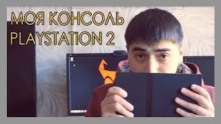 Моя Консоль. Playstation 2. (commander)