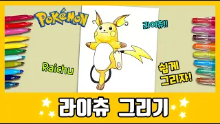 [포켓몬] 라이츄 그리기~ /How to draw Raichu/그림공부/색칠공부/Pokemon