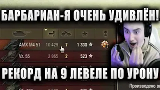 BARBARIAN ● В ШОКЕ ОТ ЭТОГО БОЯ! ● "ЭТО МОЙ РЕКОРД НА 9 ЛЕВЕЛЕ" ● 10,5К УРОНА НА AMX M4 MLE 51