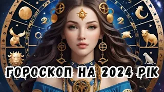 ГОРОСКОП НА 2024 РІК | Що принесе рік Дракона і кому особливо пощастить у цей час