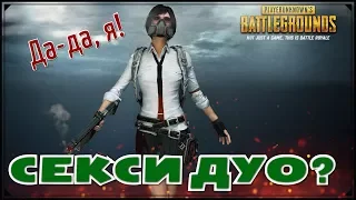 ЛУЧШЕЕ ДУО в Playerunknown's battlegrounds