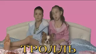 Время и Стекло Тролль (Детская Пародия)