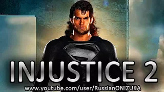 ЛИГА СПРАВЕДЛИВОСТИ СНОВА ХАЛТУРИТ в INJUSTICE 2 - КОСТЮМ СУПЕРМЕНА