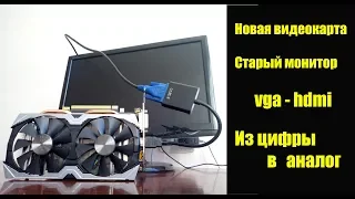 Как подключить старый / аналоговый VGA монитор на новую видеокарту.