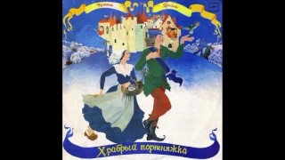 Храбрый портняжка. Братья Гримм. Д-034389. 1973