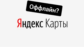 Как скачать оффлайн Яндекс карты