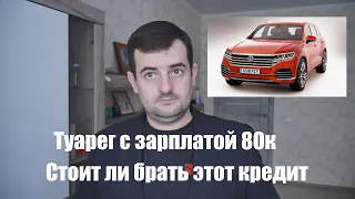 Volkswagen Touareg c зарплатой 80к. Стоит ли брать этот кредит:?!