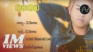 K steven - လွမ်းတယ် (Lwan Tal) (Official Music Video)