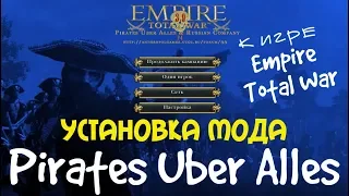 Установка мода Pirates Uber Alles к игре Empire: Total War