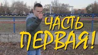 Перелезаем через заборы с Алексеем Щербаковым - часть первая