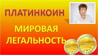 PLATINCOIN ПЛАТИНКОИН КУРС / ИЛИ МИРОВАЯ ЛЕГАЛЬНОСТЬ