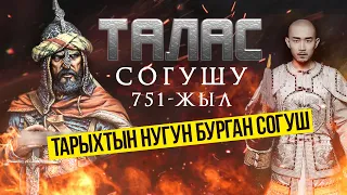 Талас (Атлах) согушу, 751-жыл