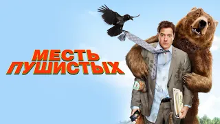 Месть пушистых / русский трейлер 2006