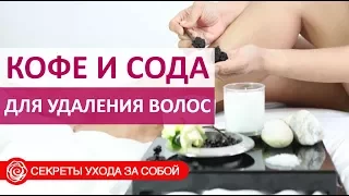 🔴 СОДА И КОФЕ ОТ НЕЖЕЛАТЕЛЬНЫХ ВОЛОС НА ТЕЛЕ  ★ Women Beauty Club