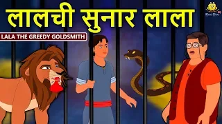 लालची सुनार लाला - Hindi Kahaniya | Hindi Moral Stories | Bedtime Moral Stories | Hindi Fairy Tales