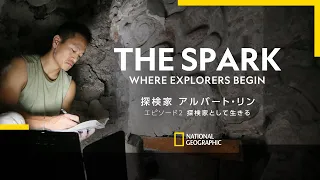 探検家 アルバート・リン - THE SPARK VOL.04 エピソード 2「探検家として生きる」| ナショジオ