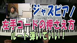 ジャズピアノの基本的な左手コードの押さえ方を解説。ルートを弾いていけないはウソです。