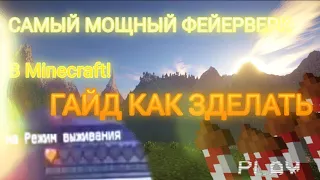 Гайд как зделать Самый МОЩНЫЙ фейерверк в Майнкрафте!