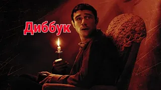 Диббук- русский трейлер ( 2020) / фильм ужасов 2020/ ужасы 2020