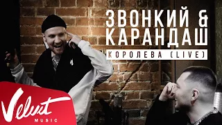 Звонкий & Карандаш - Королева (Acoustic Live)