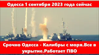 Одесса 1 сентября 2023 года.Срочно Одесса - Калибры с моря.Все в укрытие.Работает ПВО.