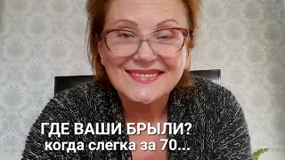 Уход за лицом, когда чуть за 70, овал, брыли, серьезный возраст 🤗