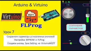 Arduino Virtuino FLPROG. Урок 7 Сохранение параметров в EEPROM Ардуино. Кнопка Save на  VirtuinoMQTT