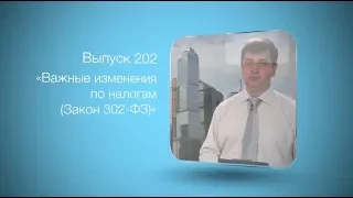 Бухгалтерский вестник ИРСОТ 202. Важные изменения по налогам (Закон 302-ФЗ)