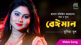 বেঈমান | Beiman | Munia Moon | Official Music Video | New Eid Song 2019