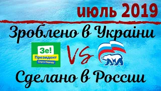 Зроблено в Украiнi против Сделано в России! Обзор за ИЮЛЬ 2019!