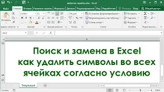 Поиск и замена в Excel - как удалить символы во всех ячейках согласно условию